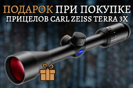 Подарок при покупке прицелов Carl Zeiss серии Terra