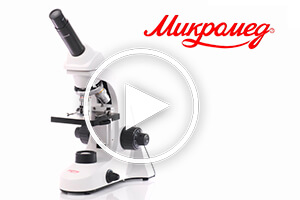 Обзор биологического микроскопа Микромед С-11 (вар. 1B LED)