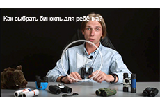 Как выбрать бинокль для ребёнка?
