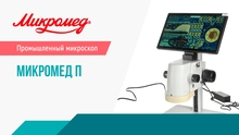 Подробный видеообзор микроскопа Микромед П — фокус, зум, управление, возможности