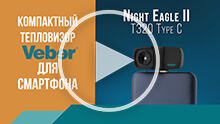 Тепловизор для смартфона Veber Night Eagle II T320 Type C