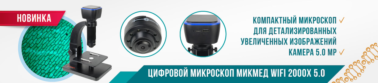 МИКМЕД WiFi 2000Х 5.0
