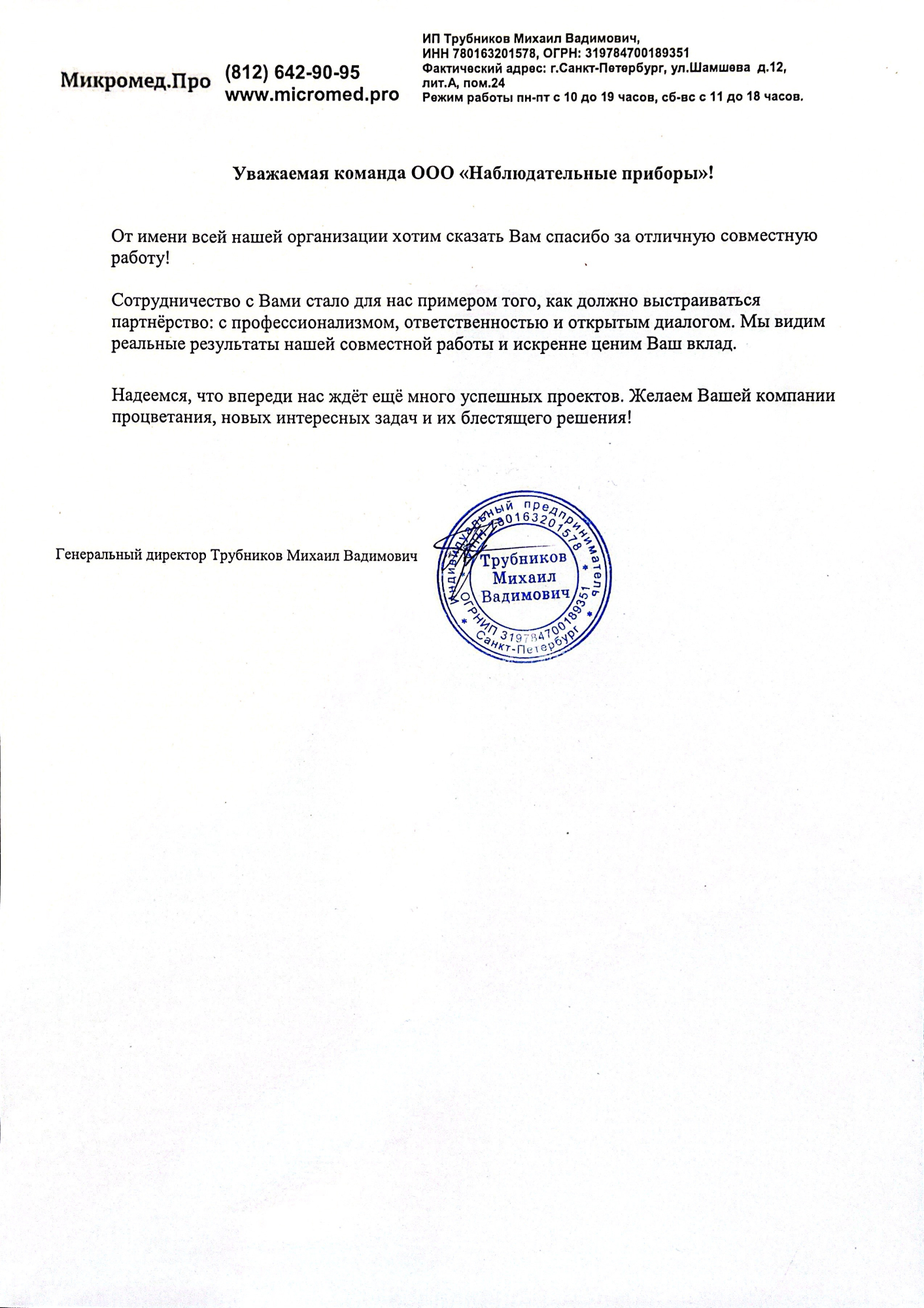 Благодарственное письмо - ИП Трубников