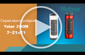 Обзор оптического монокуляра с переменной кратностью Veber 7-21x21 ZOOM