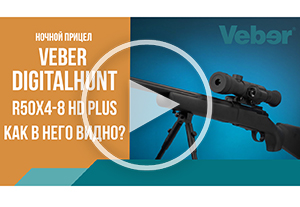 Обзор ночного прицела Veber DigitalHunt R50X4-8 HD Plus