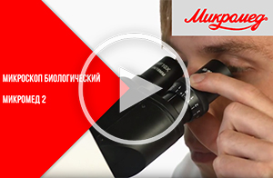 Микроскоп биологический Микромед 2