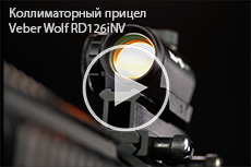 Прицел коллиматорный Veber Wolf RD126iNV