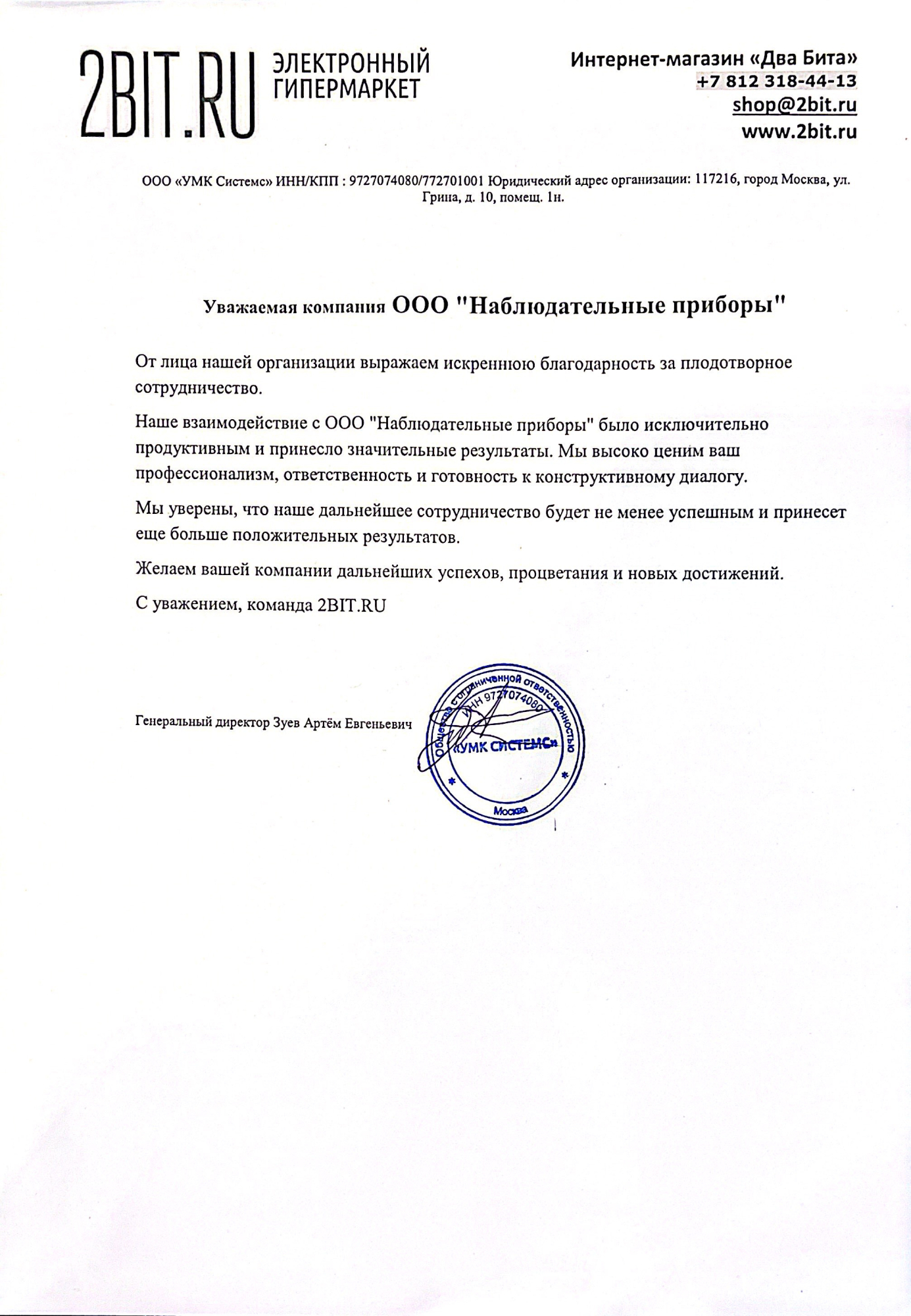 Благодарственное письмо - ООО УМК СИСТЕМС