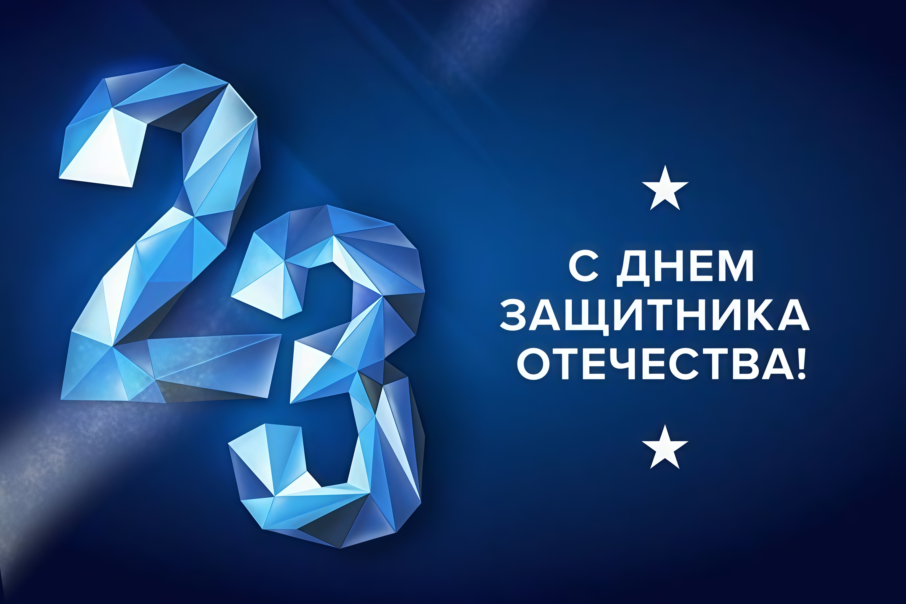 С Днём защитника Отечества 2026!