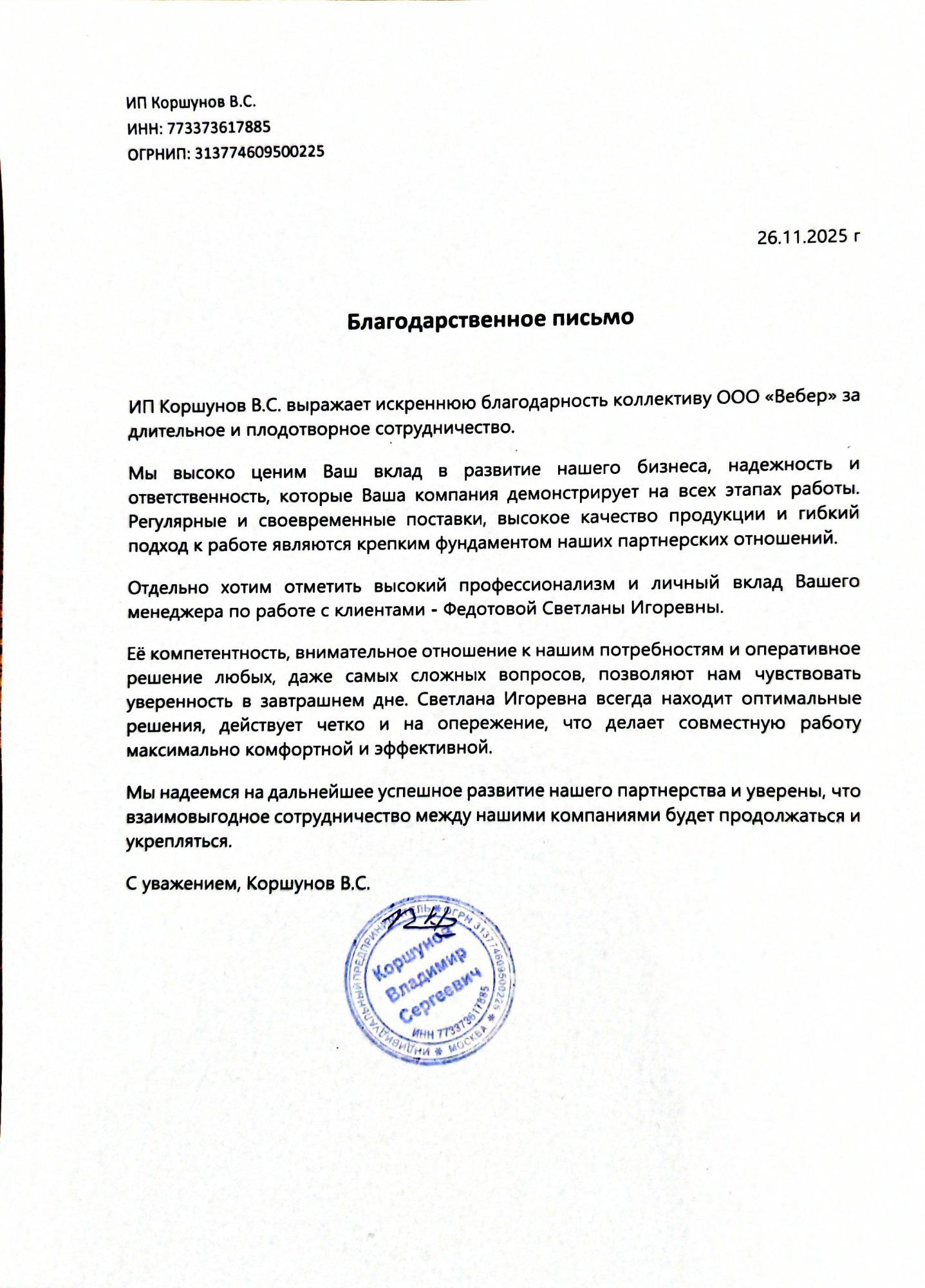 Благодарственное письмо - ИП Коршунов