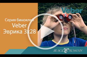 Обзор детских биноклей Veber Эврика 3х28