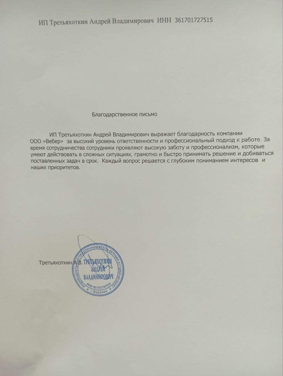 Благодарственное письмо - ИП Третьяхоткин