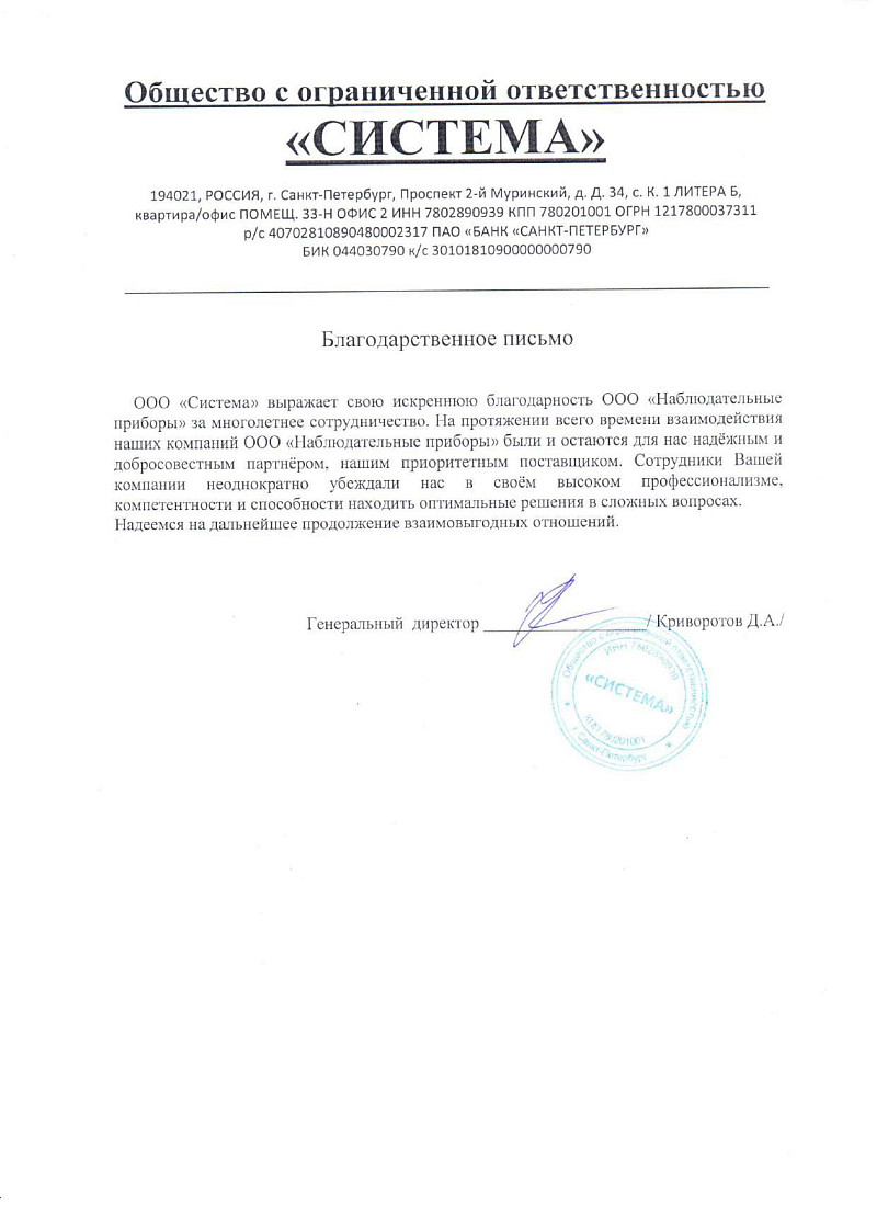 Благодарственное письмо - ООО СИСТЕМА