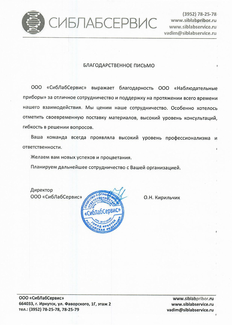 Благодарственное письмо - ООО СибЛабСервис