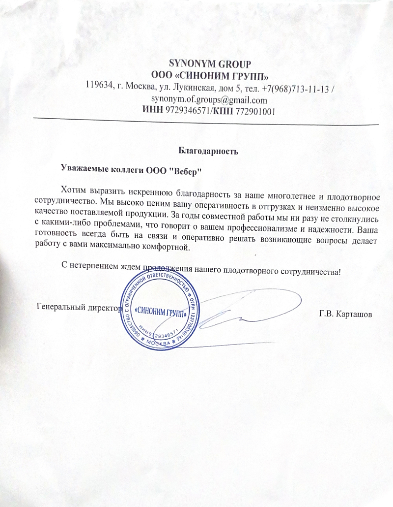Благодарственное письмо - ООО СИНОНИМ ГРУПП