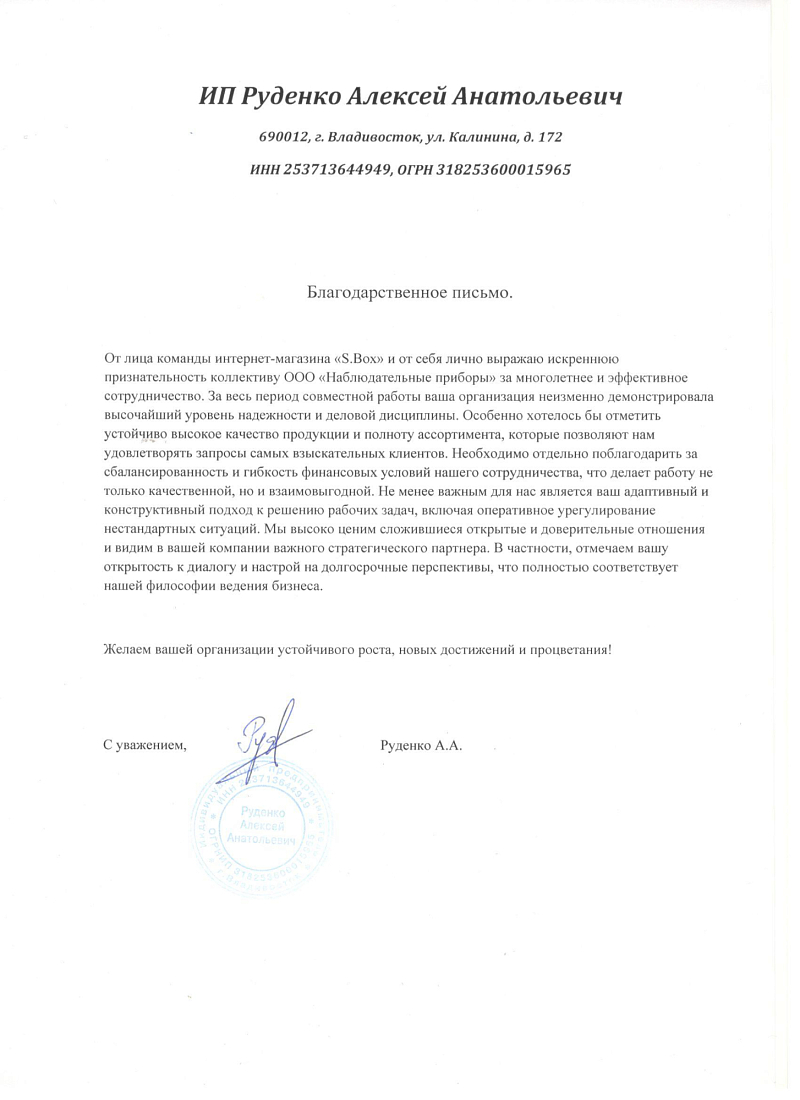 Благодарственное письмо - ИП Руденко