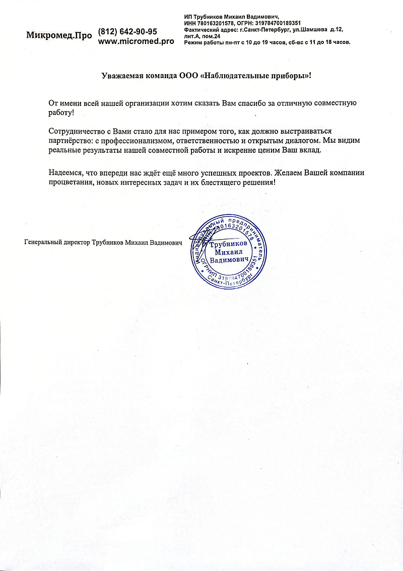 Благодарственное письмо - ИП Трубников