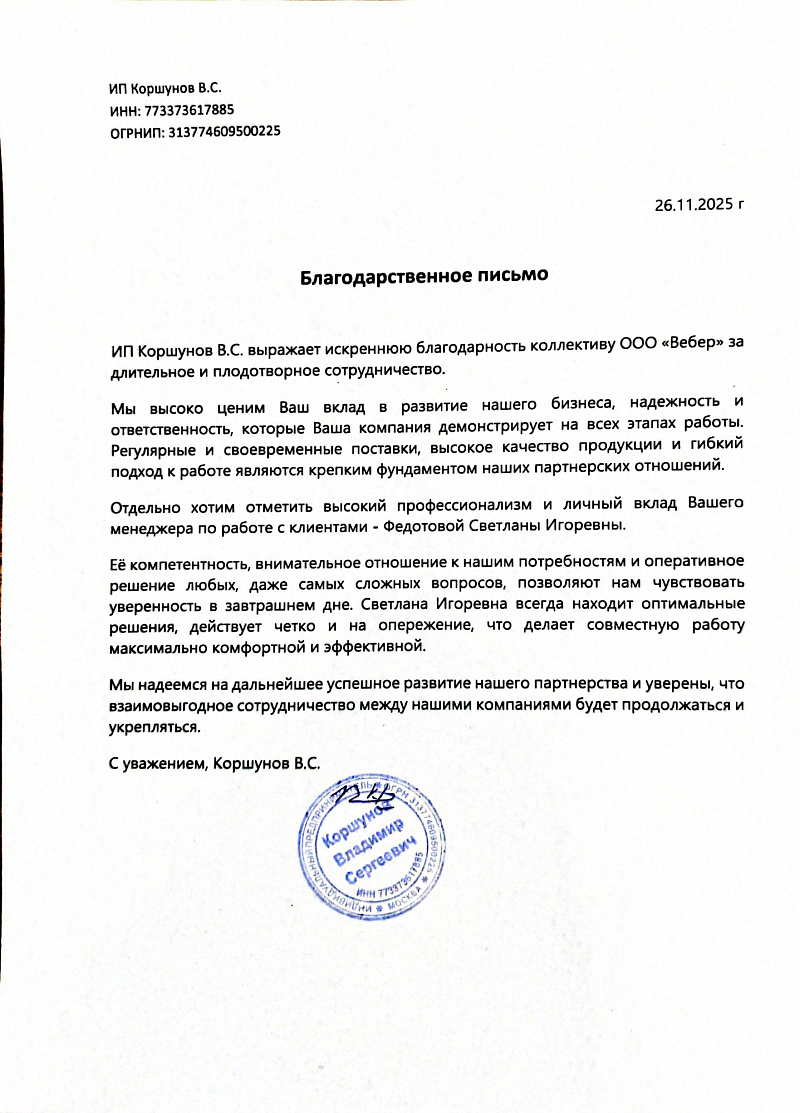 Благодарственное письмо - ИП Коршунов