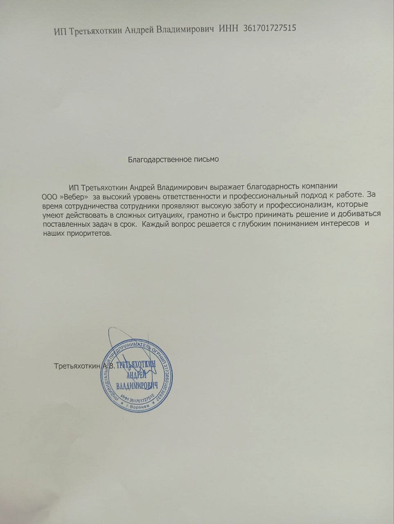 Благодарственное письмо - ИП Третьяхоткин