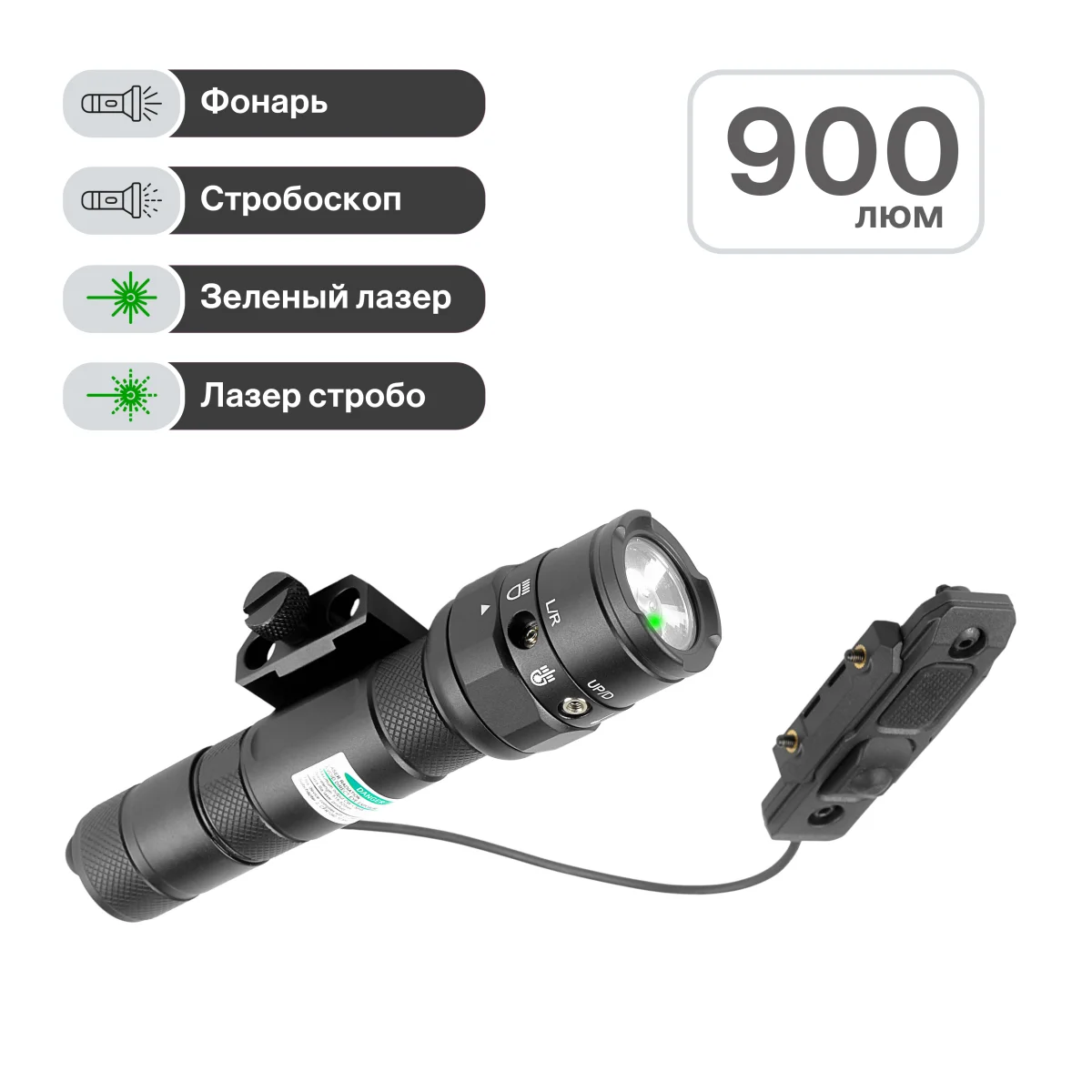 Фонарь тактический Veber Tactics II 900G WP подствольный с ЛЦУ