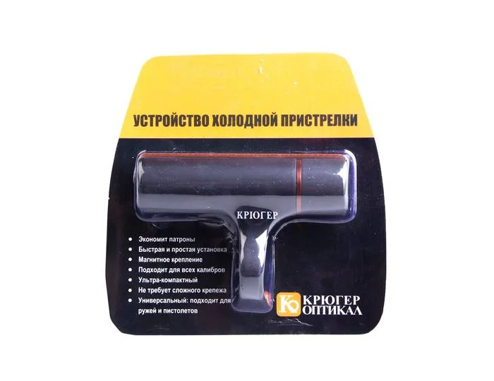 Устройство холодной пристрелки Крюгер