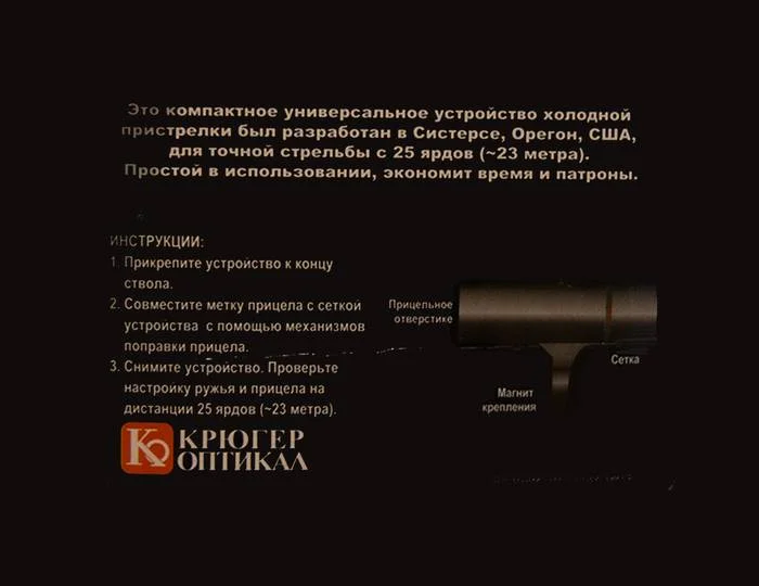 Устройство холодной пристрелки Крюгер